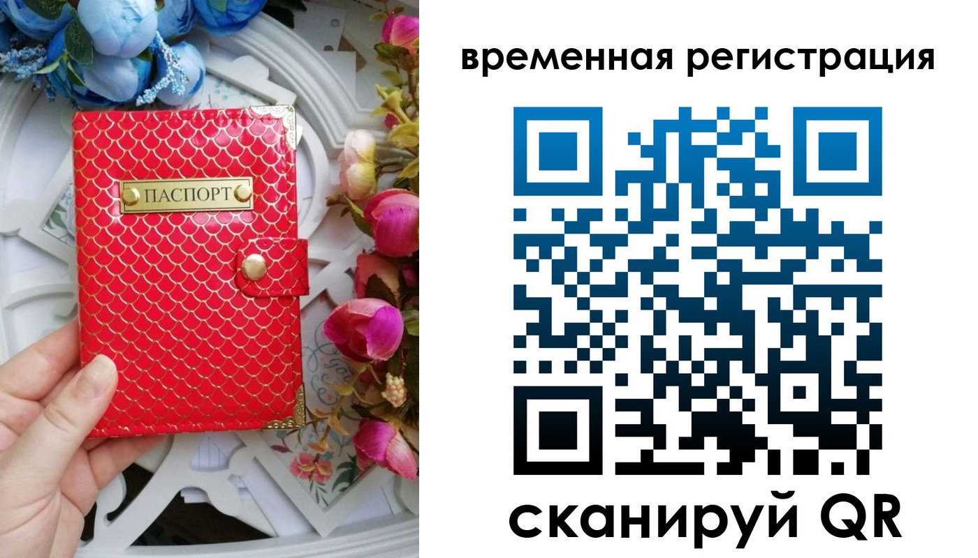 временная регистрация купить в Кургане